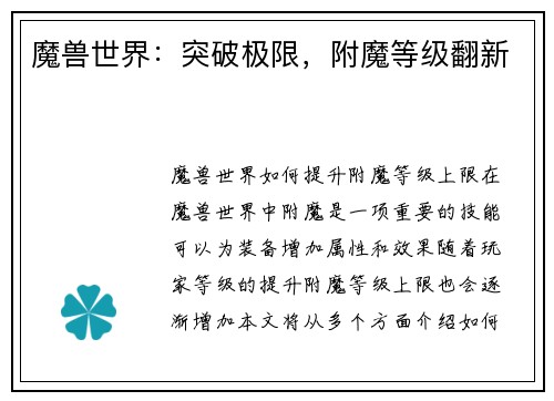 魔兽世界：突破极限，附魔等级翻新