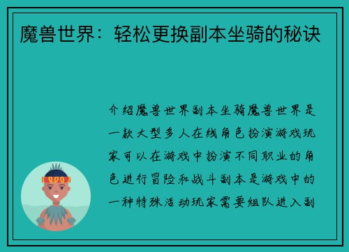 魔兽世界：轻松更换副本坐骑的秘诀