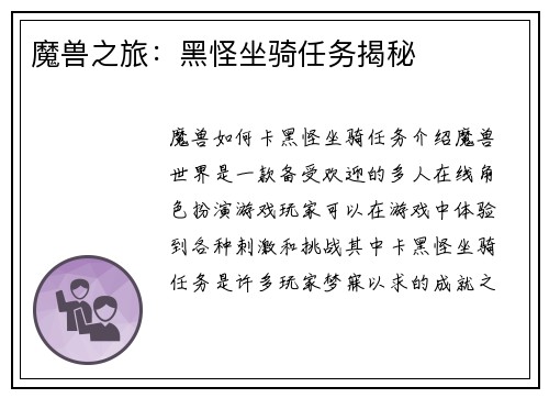 魔兽之旅：黑怪坐骑任务揭秘