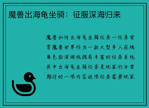 魔兽出海龟坐骑：征服深海归来