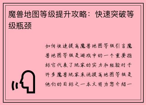 魔兽地图等级提升攻略：快速突破等级瓶颈