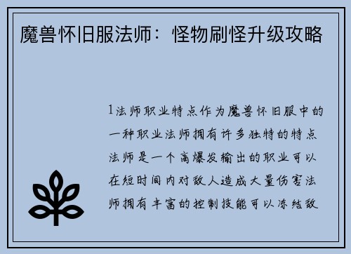 魔兽怀旧服法师：怪物刷怪升级攻略