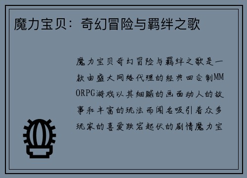 魔力宝贝：奇幻冒险与羁绊之歌