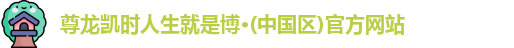 尊龙凯时人生就是博·(中国区)官方网站